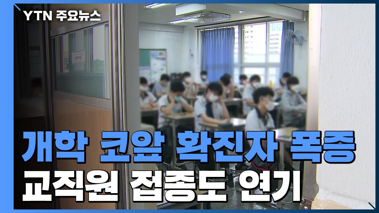 개학이 코앞인데 확진자 폭증, 교직원 접종 연기...등교 어쩌나? / YTN