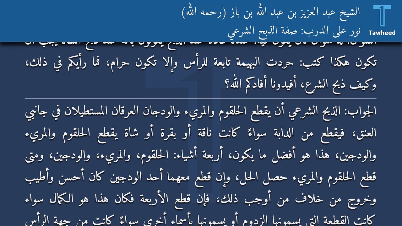 نور على الدرب: صفة الذبح الشرعي - الشيخ عبد العزيز بن عبد الله بن باز (رحمه الله)