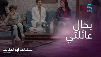 ملك مالقات فين تمشي وحسبات عائلة سلمات بحال عائلتها