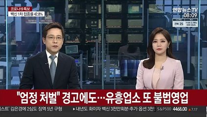 "엄정 처벌" 경고에도…유흥업소 또 불법영업