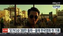 '모가디슈' 200만 돌파…올해 한국영화 첫 기록