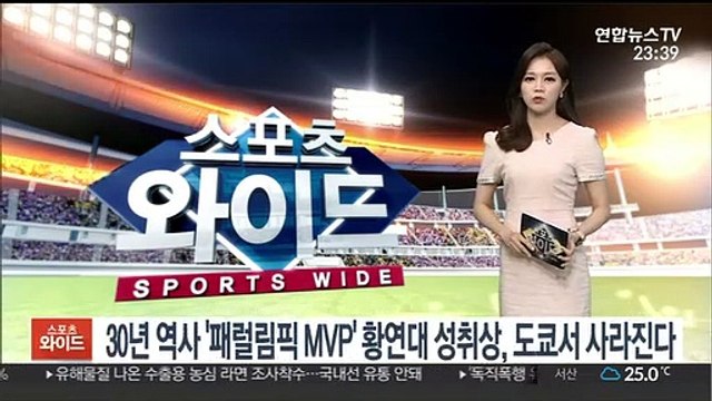 30년 역사 '패럴림픽 MVP' 황연대 성취상, 도쿄서 사라진다
