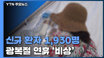 하루 신규 환자 1,930명...광복절 연휴 '비상' / YTN