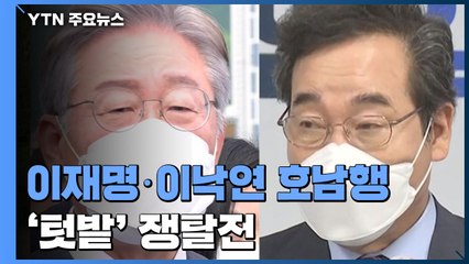 이재명·이낙연, 호남 격돌...국민의힘, 내분 수습 안간힘 / YTN