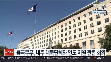 美국무부, 내주 대북단체와 인도 지원 관련 회의