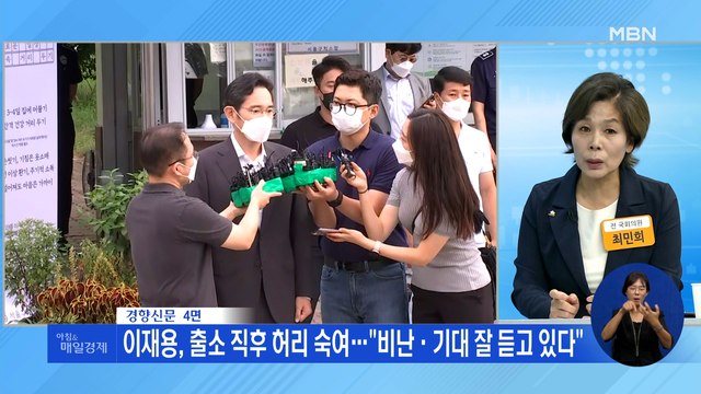 신문브리핑3 이재용, 출소 직후 허리 숙여… 비난·기대 잘 듣고 있다 외 주요기사