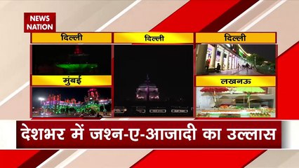 स्वतंत्रता दिवस से पहले रोशनी से  नहाईं देश की प्रमुख इमारतें