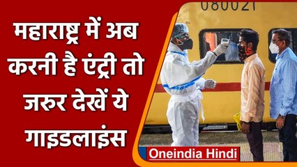 Coronavirus India Update: महाराष्ट्र में Entry अब तब जब लगी हो Vaccine की दोनों डोज | वनइंडिया हिंदी