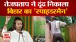 लालू यादव के बेटे Tej Pratap Yadav ने शेयर किया वीडियो | Bihar Vaccination Center Viral Video