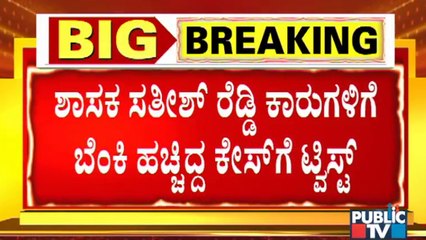 MLA Satghish Reddy's Car On Fire Case Updates: 'ಕಿಡಿ'ಗೇಡಿಗಳ ಕೃತ್ಯ ಕೆದಕಿದಷ್ಟು ಬಯಲು !