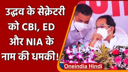 Maharashtra: CM Uddhav Thackeray के सेक्रेटरी को मिली CBI, ED के नाम की धमकी | वनइंडिया हिंदी