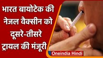 Corona Vaccine: भारत बायोटेक की नेजल वैक्सीन तैयार, दूसरे-तीसरे ट्रायल को दी मंजूरी | वनइंडिया हिंदी