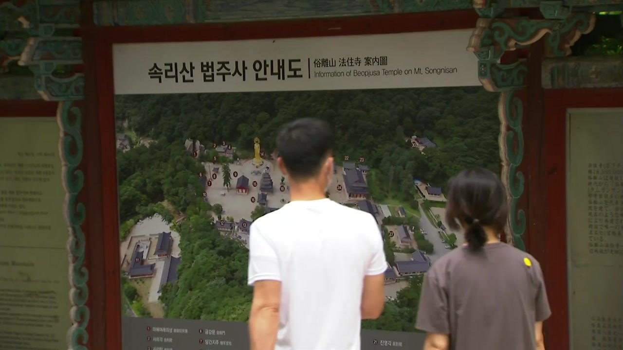 연휴 첫날 속리산 국립공원 등산객 발길 이어져..."방역 수칙 꼭 준수해주세요" / YTN