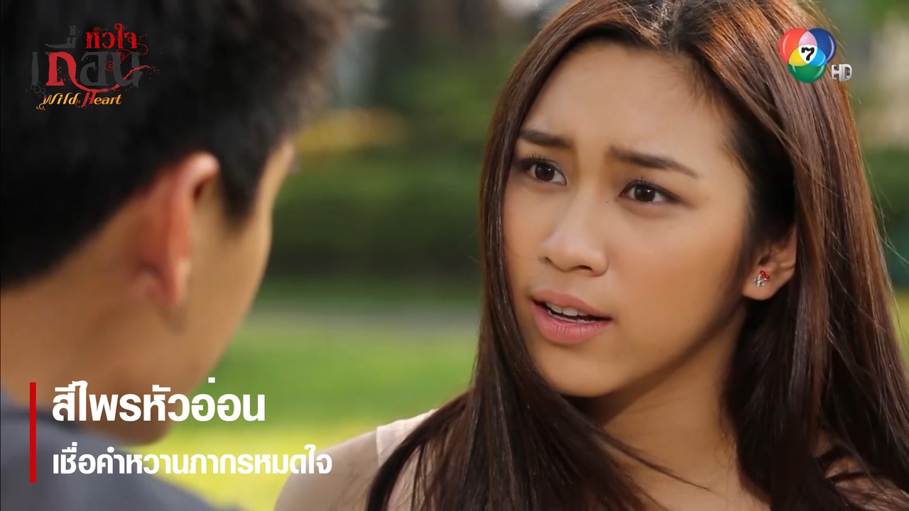 สีไพรหัวอ่อนเชื่อคำหวานภากรหมดใจ | ตอกย้ำความสนุก หัวใจเถื่อน EP.4 | Ch7HD
