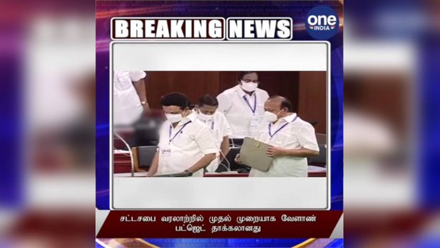 #BREAKING சட்டசபை வரலாற்றில் முதல் முறையாக வேளாண் பட்ஜெட் தாக்கலானது!
