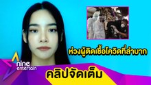 ทำด้วยใจ! "วาววา” ร่วมมือมูลนิธิเร่งช่วยเหลือเคสโควิดในชุมชนทั่วกรุงเทพ (คลิปจัดเต็ม)