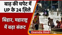 Flood: UP और बिहार में बाढ़ ने बरपाया कहर, महाराष्ट्र में हजारों घरों को हुआ नुकसान | वनइंडिया हिंदी