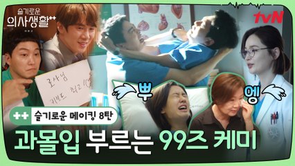 메이킹ㅣ과몰입 부르는 99즈 케미! 근데 이제 감동과 뿌엥을 곁들인