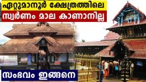 GOld Chain is missing from Ettumanoor temple, Here is what happened