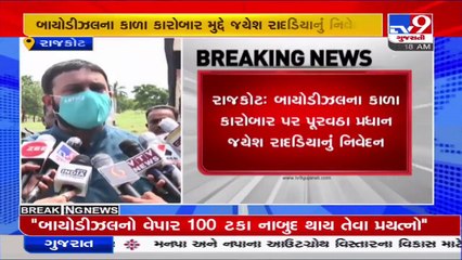 બાયો ડીઝલના કાળા કારોબારને લઈને જયેશ રાદડિયાનું મોટું નિવેદન, કહ્યું મોટાપાયે દરોડા કરવામાં આવશે | TV9News