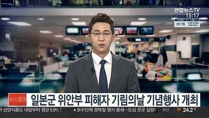 일본군 위안부 피해자 기림의날 기념행사 개최