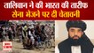 Afghanistan: तालिबान का दावा- इनको नहीं बनाएंगे निशाना |Taliban Spokesperson Suhail Shaheen On India