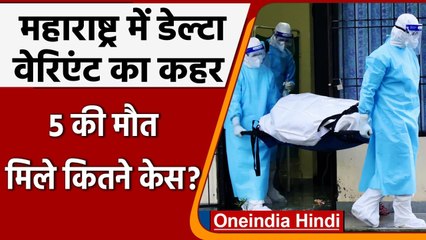 Coronavirus India Update: Maharashtra में Delta Plus वैरिएंट का कहर, अब तक 5 की मौत | वनइंडिया हिंदी