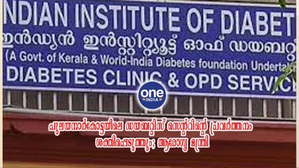 തിരുവനന്തപുരം: പുലയനാർകോട്ടയിലെ ഡയബറ്റിസ് സെന്ററിന്റെ പ്രവർത്തനം ശക്തിപ്പെടുത്തും; ആരോഗ്യ മന്ത്രി