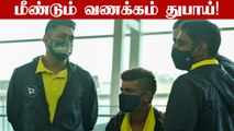 IPL 2021: UAEல் களமிறங்கிய CSK! கெத்தா வந்த Dhoni | OneIndia Tamil