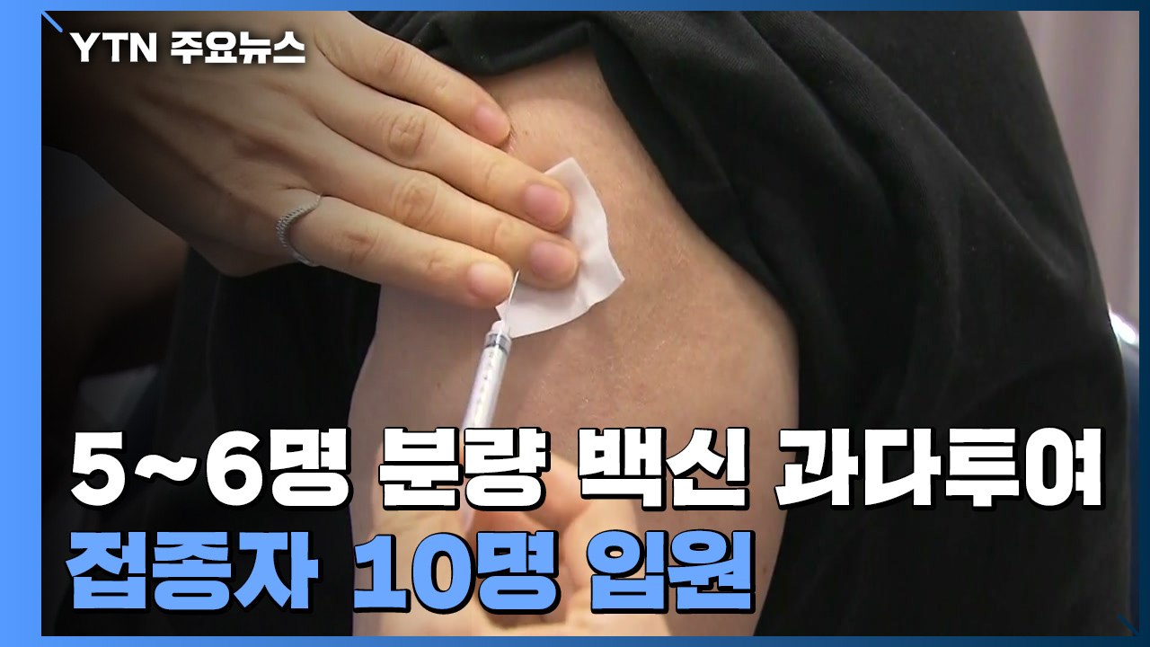 "5~6명 분량 백신 과다투여"...접종자 10명 입원 / YTN