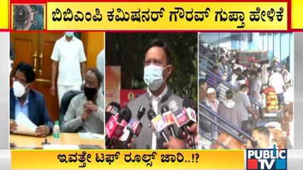 ಇಂದಿನ ಸಭೆಯಲ್ಲಿ ನಾವು ನಮ್ಮ ಅಭಿಪ್ರಾಯ ತಿಳಿಸುತ್ತೇವೆ: Gaurav Gupta, BBMP Commissioner