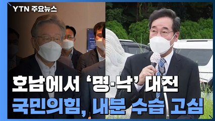 이재명·이낙연, 호남 동시 공략...국민의힘, 갈등 수습 고심 / YTN