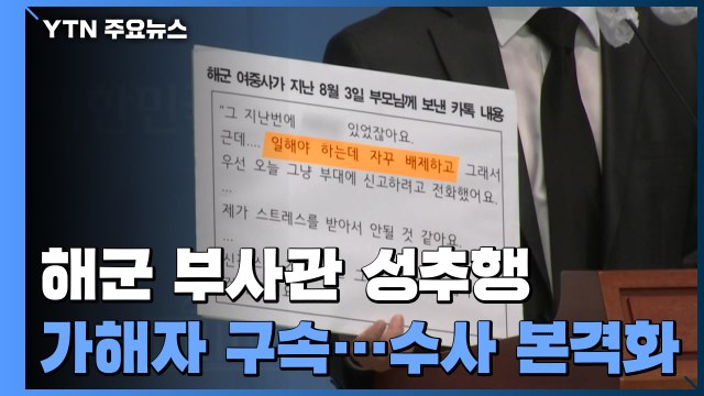 해군 부사관 성추행 가해자 구속...2차 가해의혹 수사 본격화 / YTN