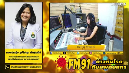 การตรวจคัดกรองมะเร็ง : FM91 ก้าวทันโรคกับแพทยสภา : 9 มีนาคม 2564