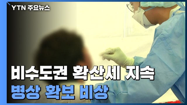 비수도권 확산세 지속...병상 확보 비상·행사 취소 / YTN