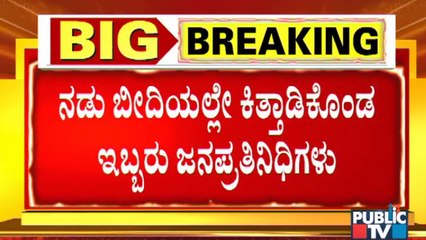 Clash Between Tumkur MP Basavaraju & MLA Srinivas