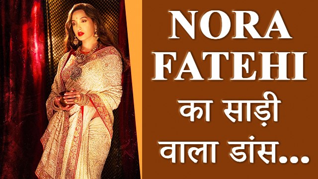 Nora Fatehi ने साड़ी पहनकर किया जोरदार डांस, उनके लटके-झटके उड़ा देंगे आपके होश!!