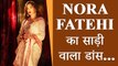 Nora Fatehi ने साड़ी पहनकर किया जोरदार डांस, उनके लटके-झटके उड़ा देंगे आपके होश!!