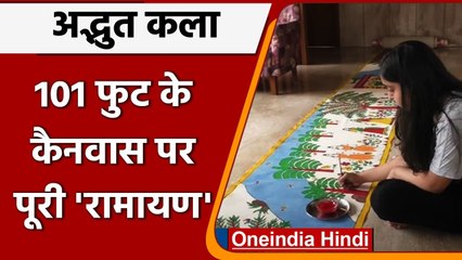 Surat की लड़की ने पूरे महाकाव्य 'Ramayana' को 101 feet के Canvas पर उकेरा | वनइंडिया हिंदी