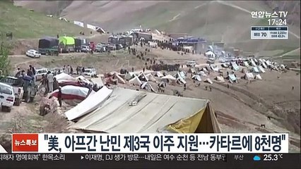 "미국, 아프간 난민 제3국 이주 지원…카타르에 최대 8천명"
