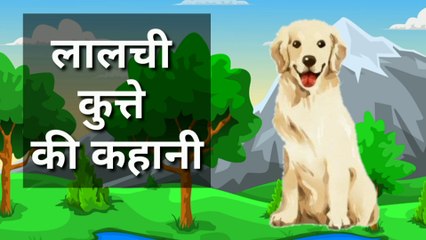 Dog story,Greedy Dog - Story of dog ,कुत्ते की कहानी, लालची कुत्ता ,greed of dog, hindi kahani