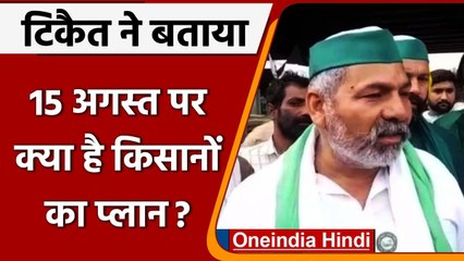 Farmers Protest: 15 August पर क्या है किसानों का प्लान, क्या बोले Rakesh Tikait ? | वनइंडिया हिंदी