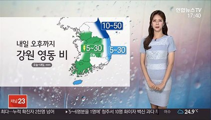 [날씨] 내일 오후까지 강원 영동 비…기온 다소 올라