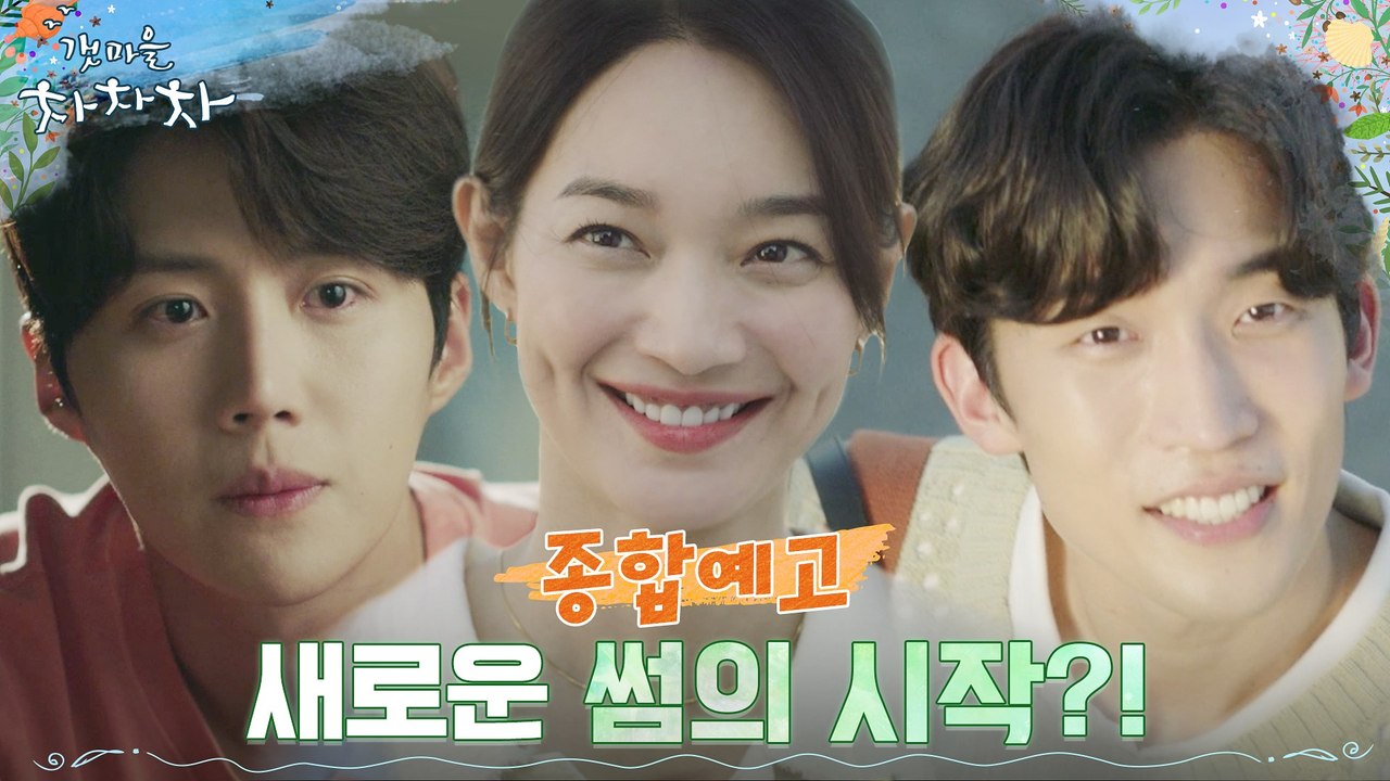 [종합예고 2] 신민아x김선호 쌈 같은 썸! 이상이 등장에 묘해진 텐션? (ft. 썸...