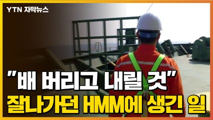 [자막뉴스] "배 버리고 내릴 것"...잘나가던 HMM에 생긴 일 / YTN