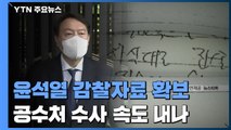 '윤석열 감찰자료' 확보한 공수처, 수사 속도 내나 / YTN