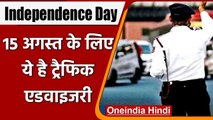 Independence Day 2021:  Red Fort पर Multi Layer Security, Traffic Advisory जारी | वनइंडिया हिंदी