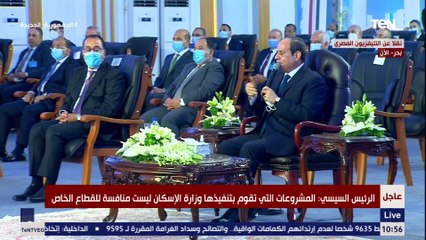 الرئيس السيسي: ما تقوم به وزارة الاسكان ليس منافسة للقطاع الخاص