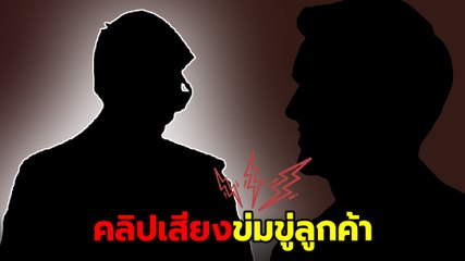 ดราม่าร้อน ! ร้านหมูกระทะเจ้าดัง โทร. ข่มขู่ลูกค้า บอกระวังตัวไว้