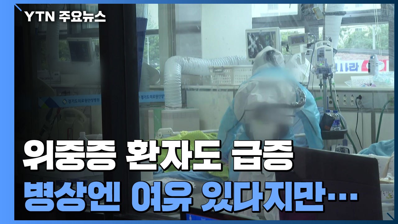 위중증 환자도 급증 "아직까지는 병상 여유 있다지만..." / YTN